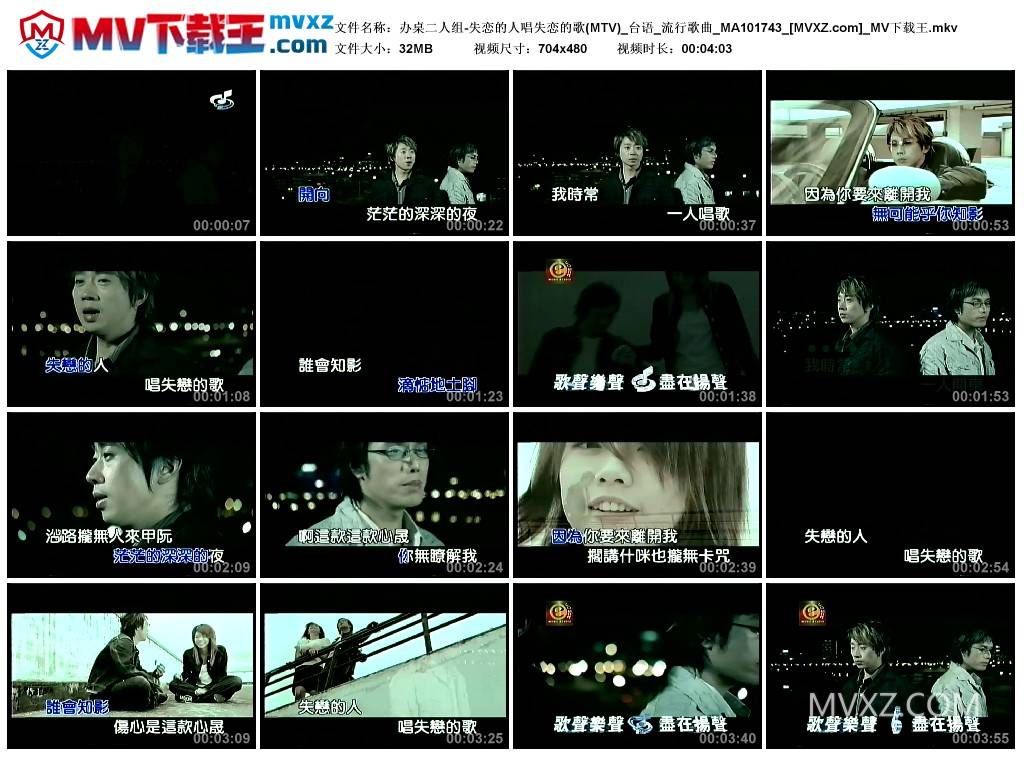 办桌二人组-失恋的人唱失恋的歌(MTV)_台语_流行歌曲_MA101743